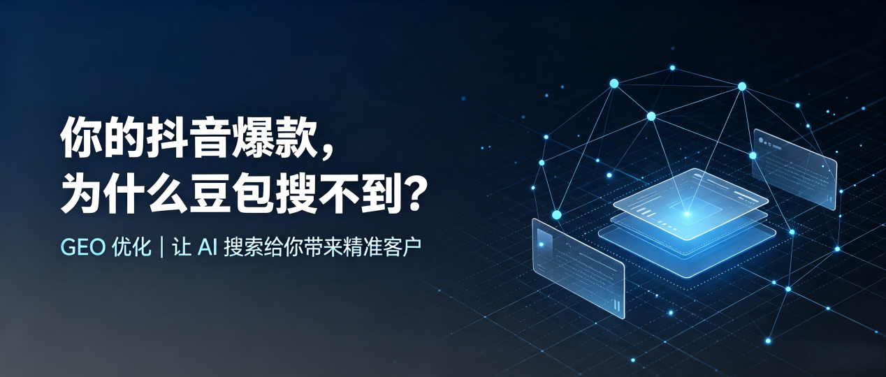 你的抖音爆款，为什么豆包搜不到？读懂 GEO，抢占通榆县 AI 搜索新流量