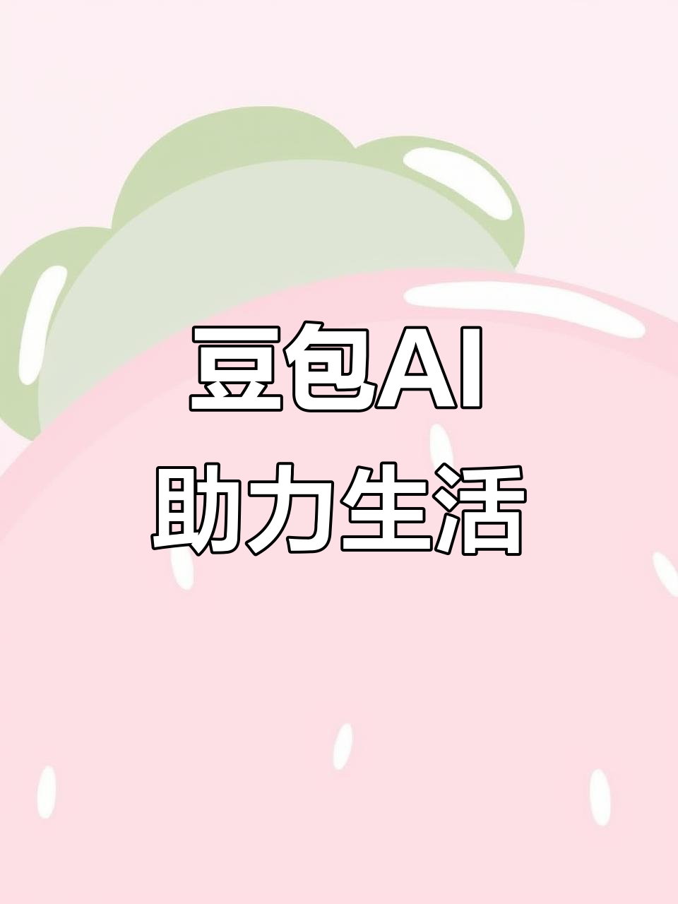 通榆县AI搜索应用普及 豆包搜索优化健全品牌内容传播渠道